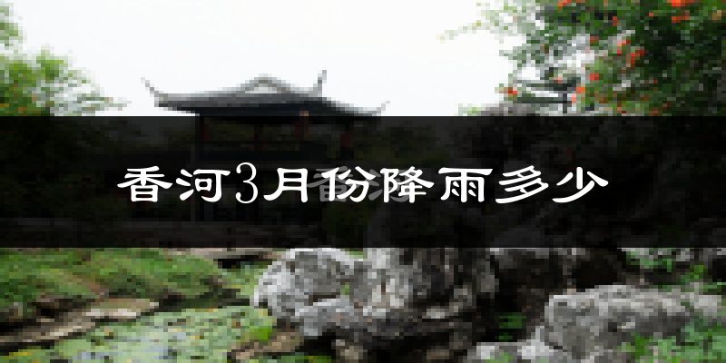 香河3月份降雨多少?