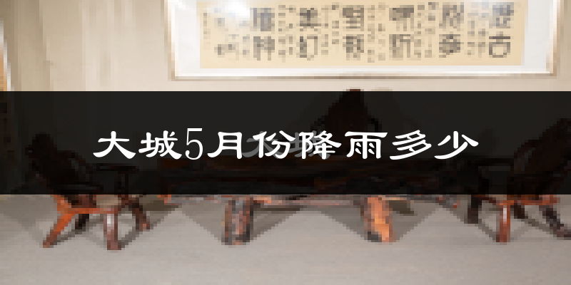 大城5月份降雨多少?