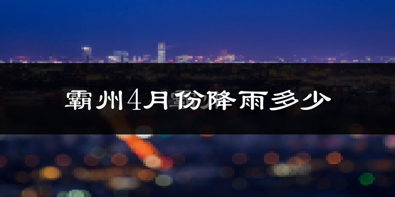 霸州4月份降雨多少?