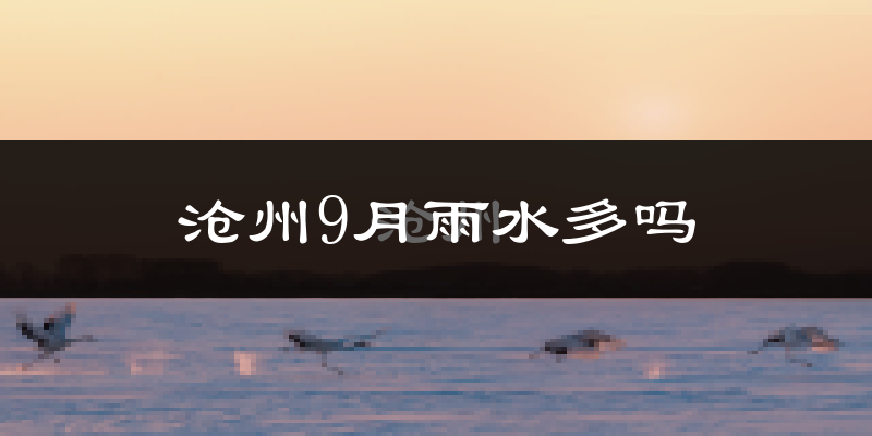 沧州9月雨水多吗?