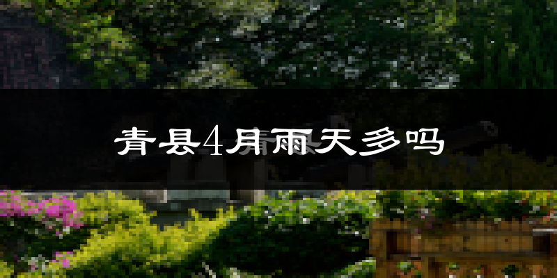 青县4月雨天多吗?