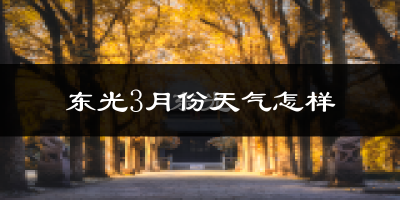 东光县3月份天气如何?冷吗?过去两年天气数据分析