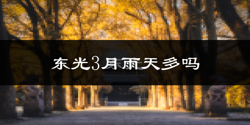东光3月雨天多吗?