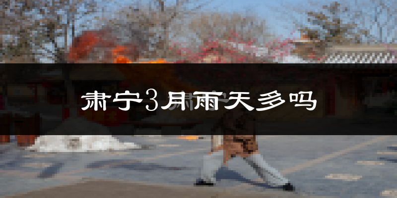 肃宁3月雨天多吗?