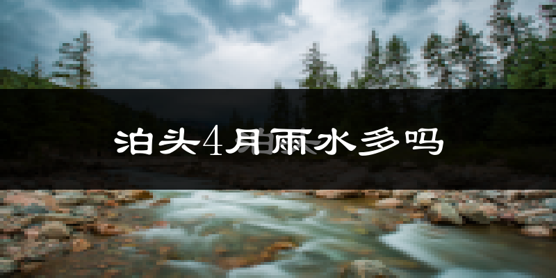 泊头4月雨水多吗?