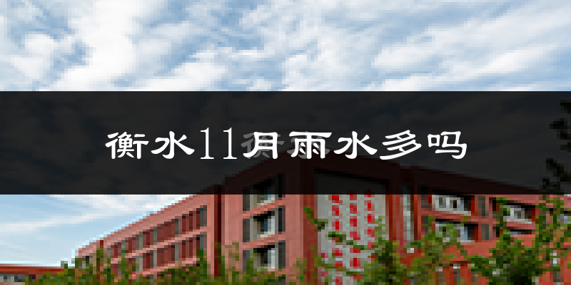 衡水11月雨水多吗?