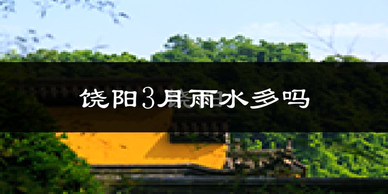 饶阳3月雨水多吗?
