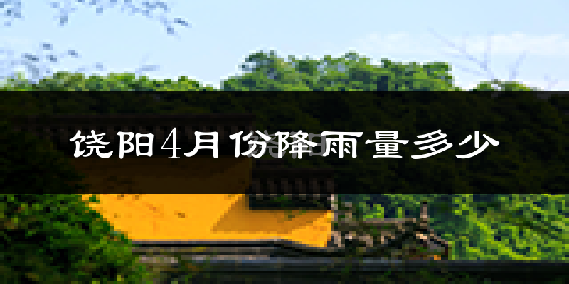饶阳4月份降雨量多少?饶阳四月下雨多吗?