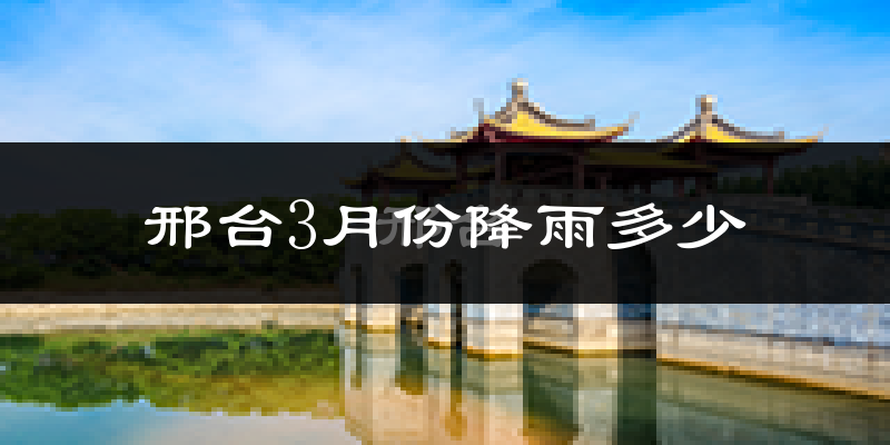 邢台3月份降雨多少?