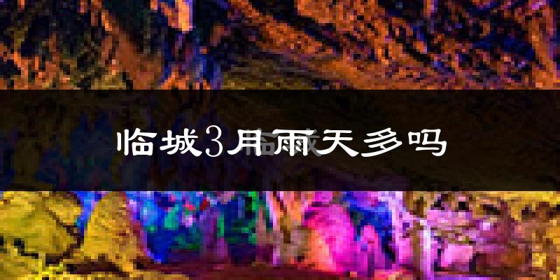 临城3月雨天多吗?