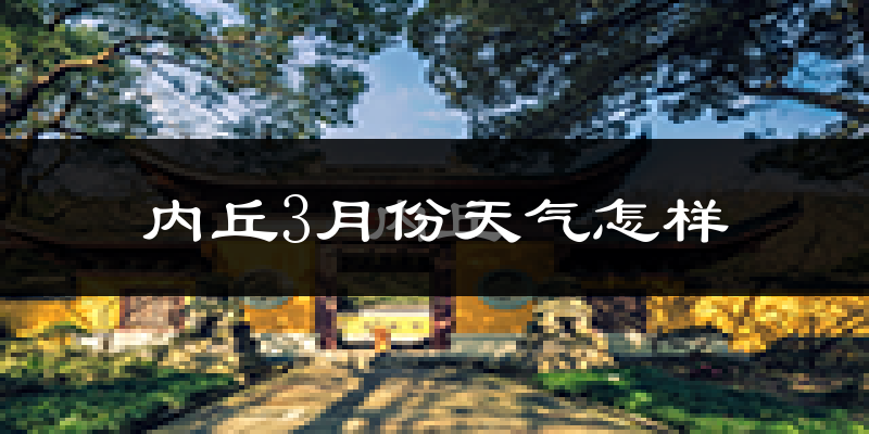 内丘县3月份天气如何?天气冷热情况分析