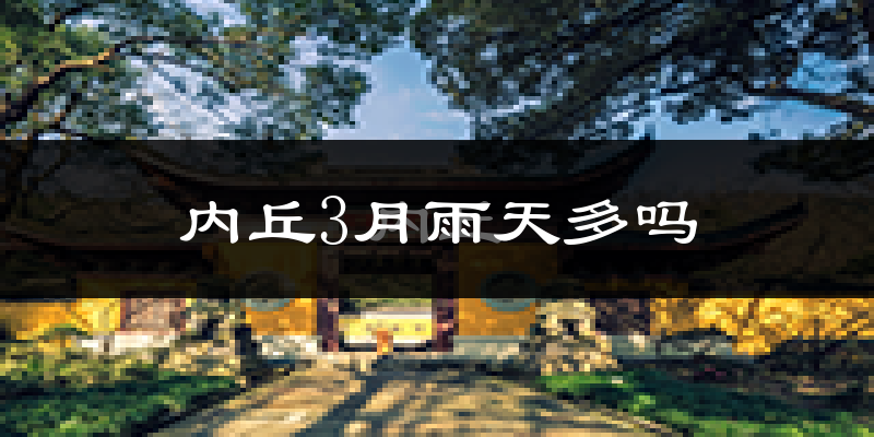 内丘3月雨天多吗?