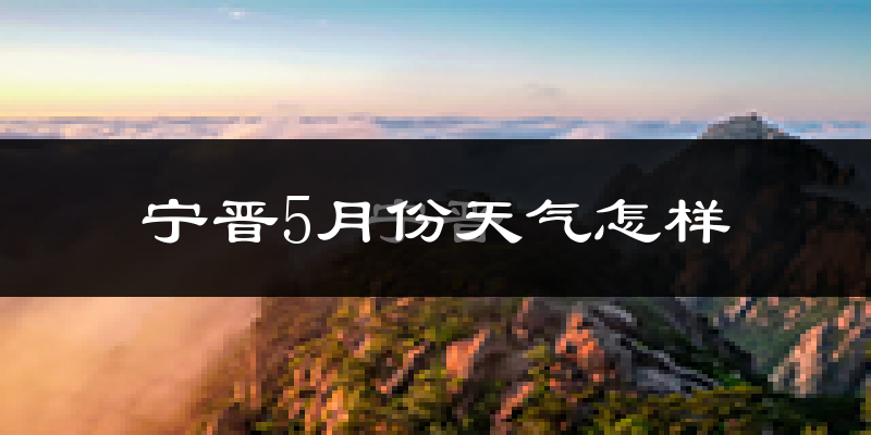 宁晋县5月份天气如何?很热吗?