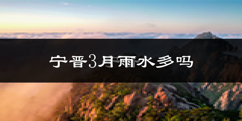 宁晋3月雨水多吗?