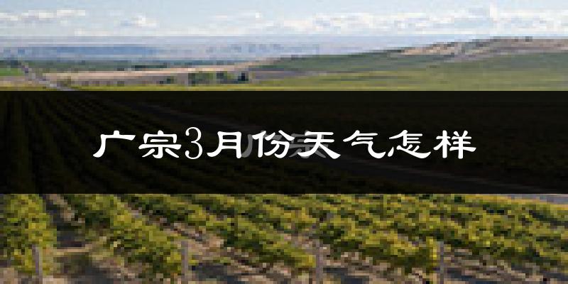 广宗县3月份天气如何?冷吗?