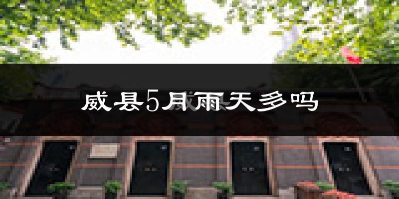 威县5月雨天多吗?