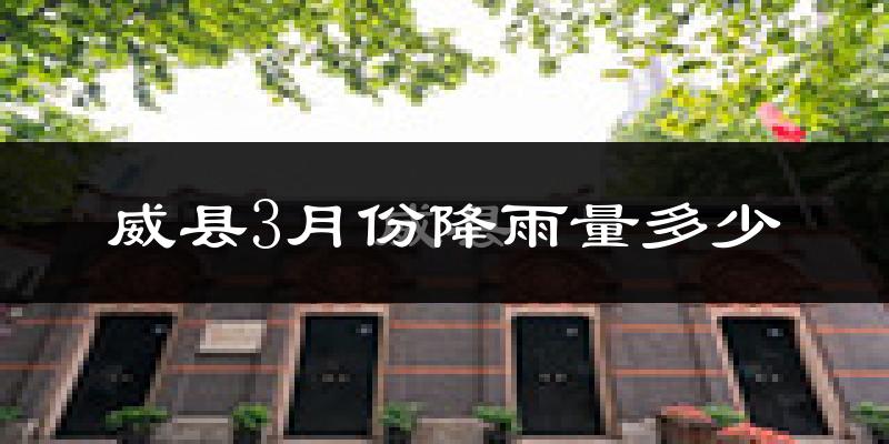 威县3月份降雨量多少?威县三月下雨多吗?