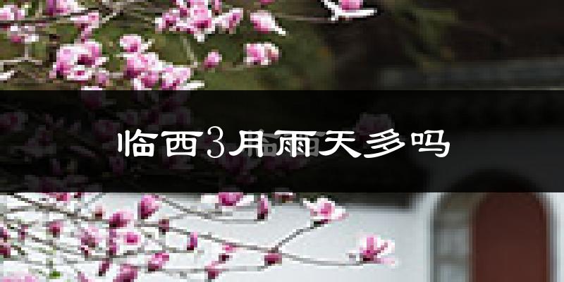 临西3月雨天多吗?