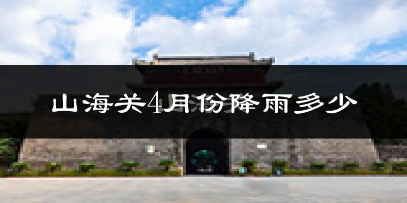 山海关4月份降雨多少?