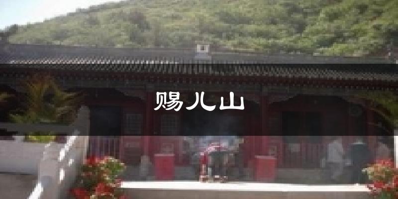 赐儿山天气预报十五天
