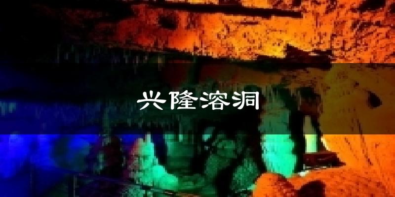 兴隆溶洞天气预报十五天