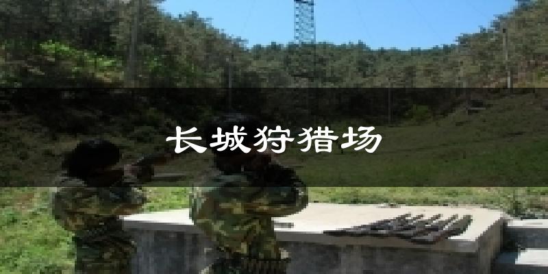 长城狩猎场天气预报十五天