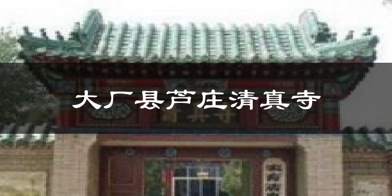 大厂县芦庄清真寺天气预报十五天