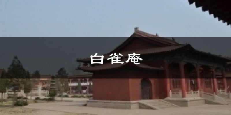 白雀庵天气预报十五天