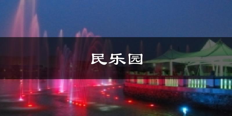 民乐园天气预报十五天