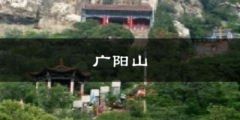 广阳山天气预报十五天