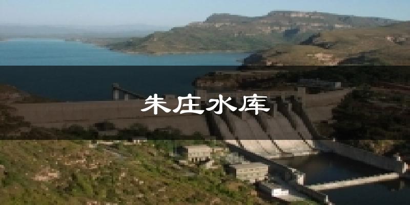 朱庄水库天气预报十五天