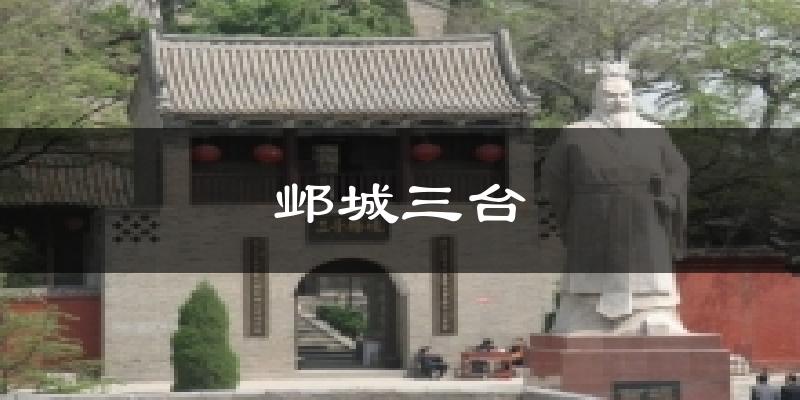 邺城三台天气预报十五天