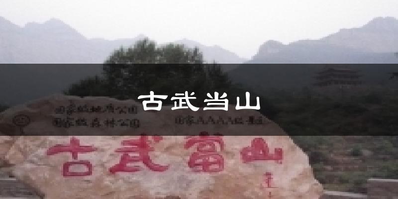 古武当山天气预报十五天