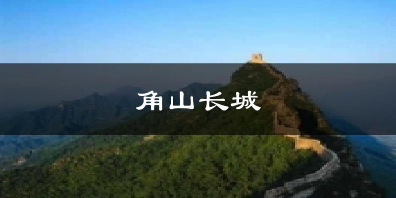 角山长城天气预报十五天