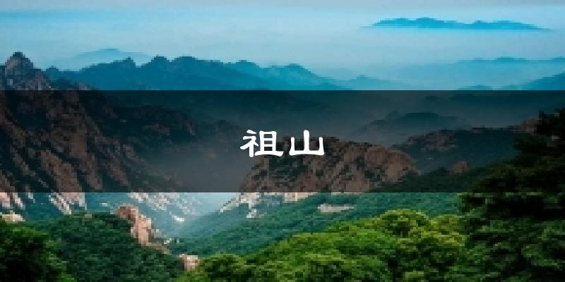 祖山天气预报十五天