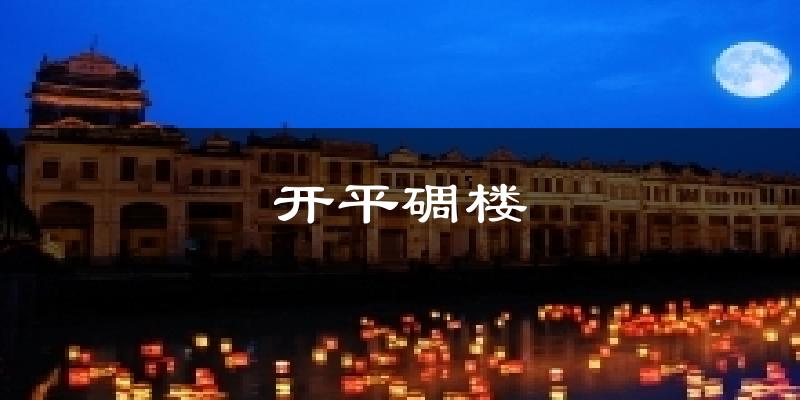 开平碉楼天气预报十五天