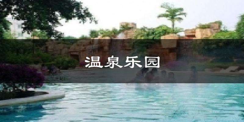 温泉乐园天气预报十五天