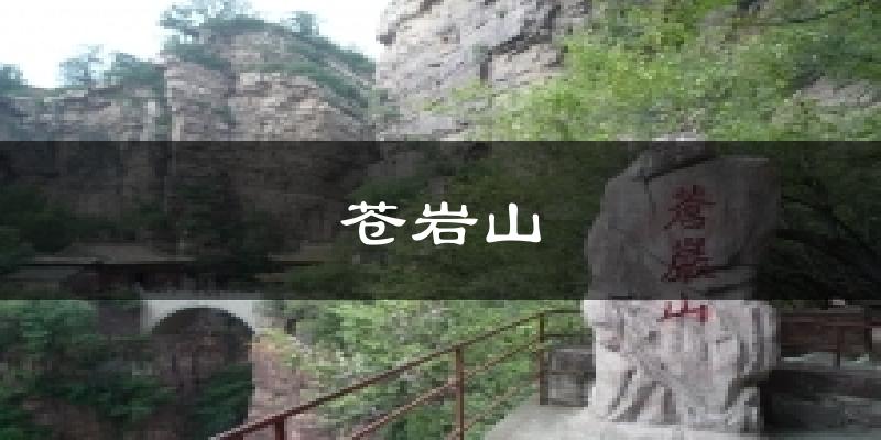 苍岩山天气预报十五天