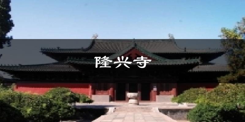 隆兴寺天气预报十五天