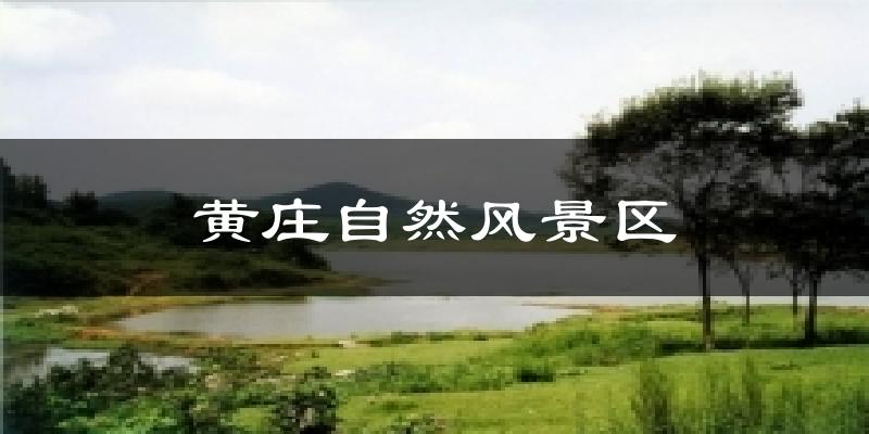 黄庄自然风景区天气预报十五天