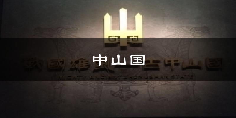 中山国天气预报十五天