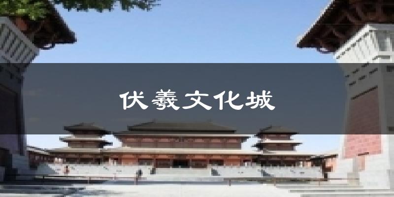 伏羲文化城天气预报十五天