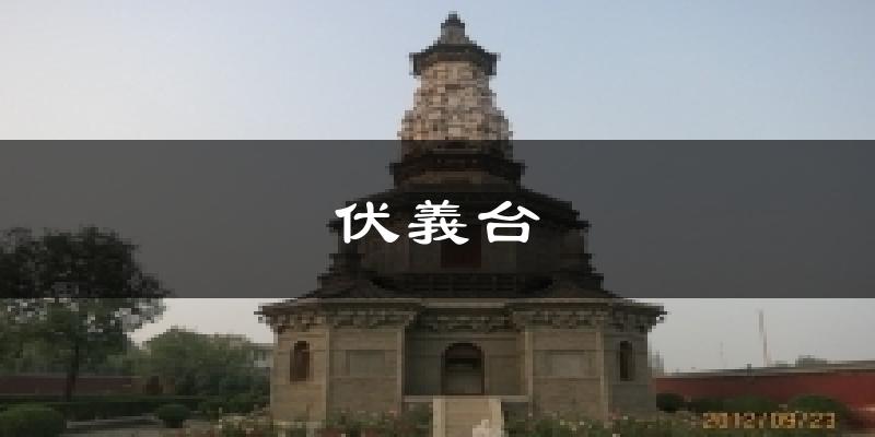 伏義台天气预报十五天