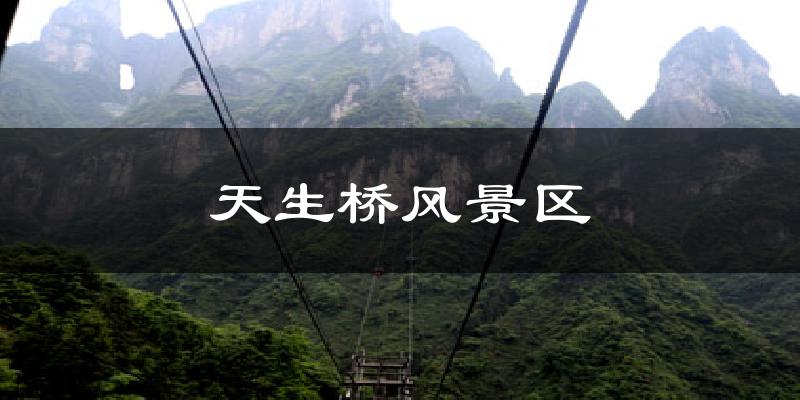 天生桥风景区天气预报十五天
