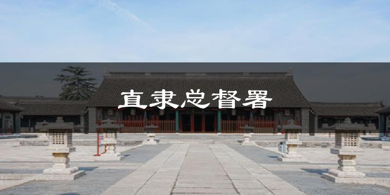 直隶总督署天气预报十五天