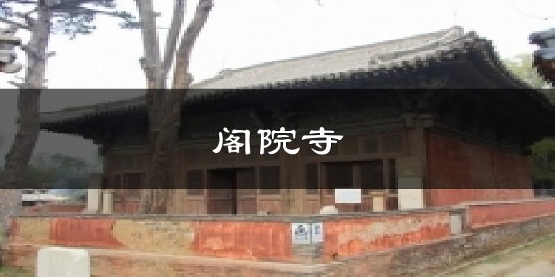 阁院寺天气预报十五天