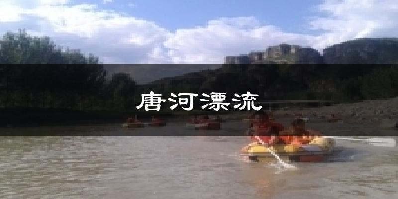 唐河漂流天气预报十五天