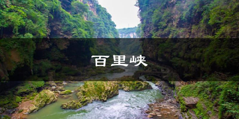 百里峡天气预报十五天