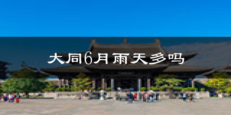 大同6月雨天多吗?