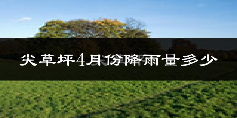 尖草坪4月份降雨量多少?尖草坪四月下雨多吗?